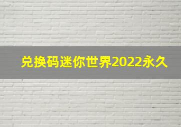 兑换码迷你世界2022永久