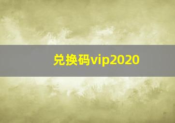 兑换码vip2020