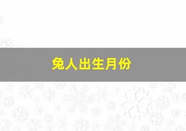 兔人出生月份