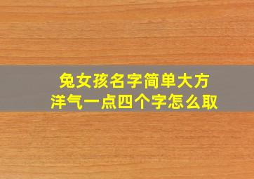 兔女孩名字简单大方洋气一点四个字怎么取