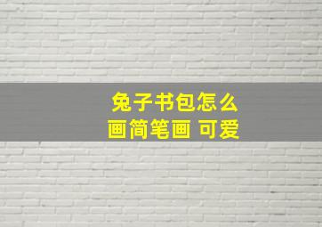 兔子书包怎么画简笔画 可爱