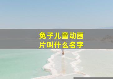 兔子儿童动画片叫什么名字