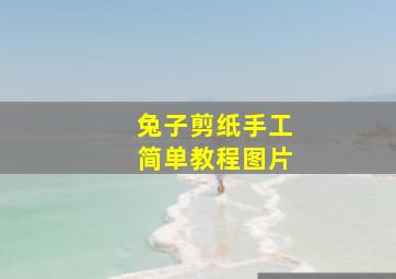 兔子剪纸手工简单教程图片