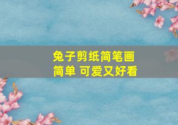 兔子剪纸简笔画 简单 可爱又好看