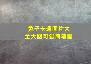 兔子卡通图片大全大图可爱简笔画