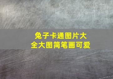 兔子卡通图片大全大图简笔画可爱