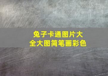 兔子卡通图片大全大图简笔画彩色