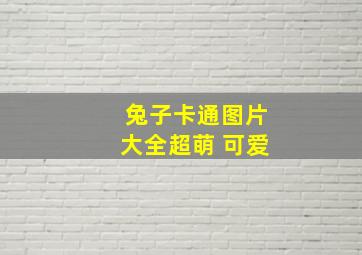 兔子卡通图片大全超萌 可爱