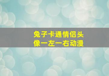 兔子卡通情侣头像一左一右动漫