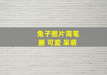 兔子图片简笔画 可爱 呆萌