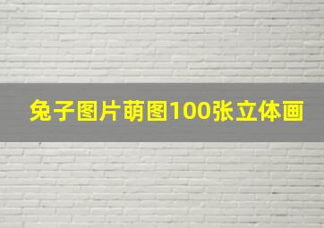 兔子图片萌图100张立体画