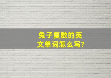 兔子复数的英文单词怎么写?