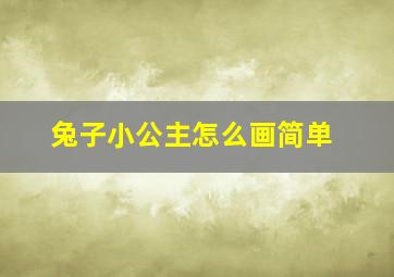 兔子小公主怎么画简单