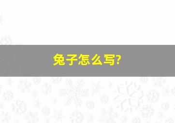 兔子怎么写?