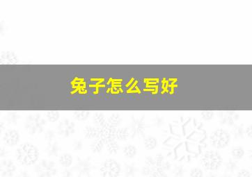 兔子怎么写好