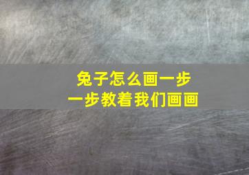 兔子怎么画一步一步教着我们画画