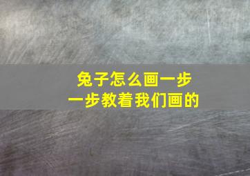 兔子怎么画一步一步教着我们画的