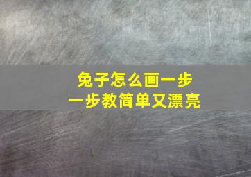 兔子怎么画一步一步教简单又漂亮