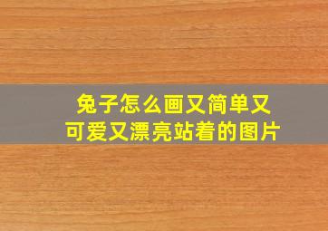 兔子怎么画又简单又可爱又漂亮站着的图片