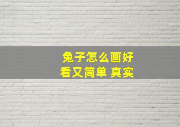 兔子怎么画好看又简单 真实