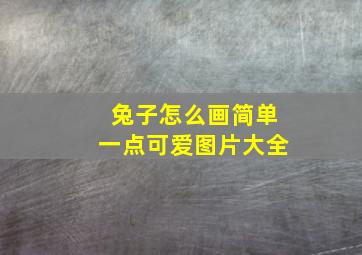 兔子怎么画简单一点可爱图片大全