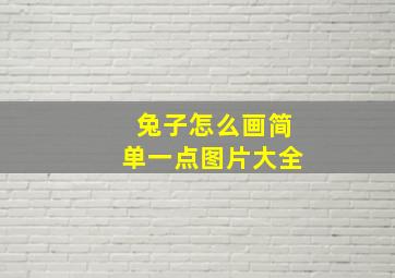 兔子怎么画简单一点图片大全