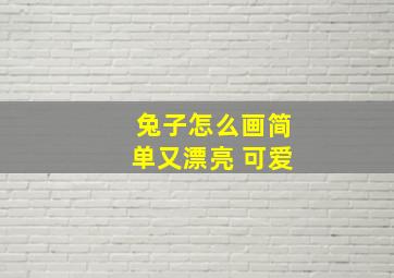 兔子怎么画简单又漂亮 可爱