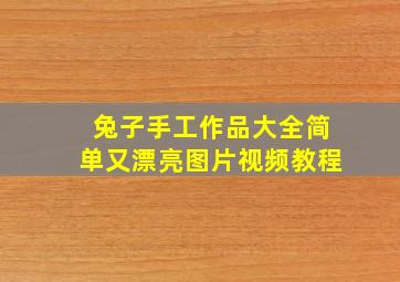 兔子手工作品大全简单又漂亮图片视频教程