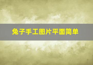 兔子手工图片平面简单