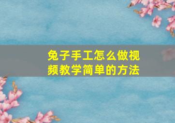 兔子手工怎么做视频教学简单的方法