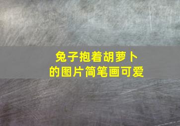 兔子抱着胡萝卜的图片简笔画可爱