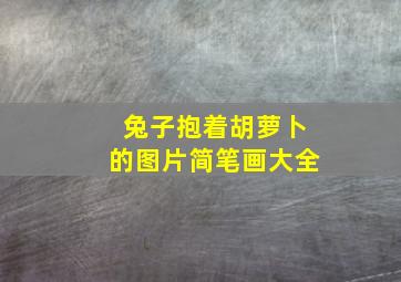 兔子抱着胡萝卜的图片简笔画大全