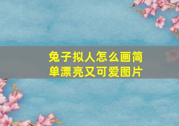 兔子拟人怎么画简单漂亮又可爱图片