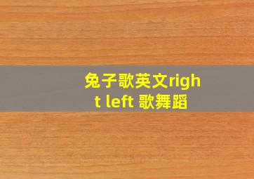 兔子歌英文right left 歌舞蹈