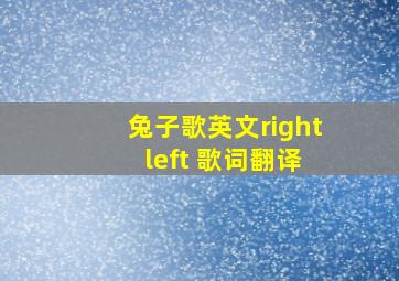 兔子歌英文right left 歌词翻译