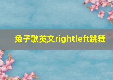 兔子歌英文rightleft跳舞