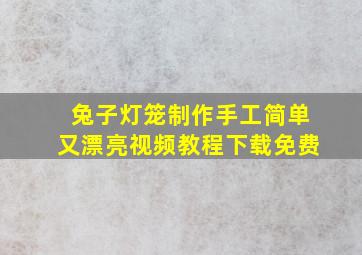 兔子灯笼制作手工简单又漂亮视频教程下载免费