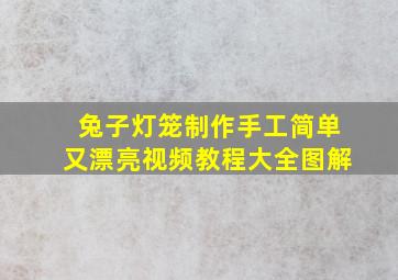 兔子灯笼制作手工简单又漂亮视频教程大全图解