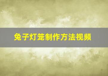 兔子灯笼制作方法视频