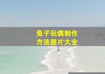 兔子玩偶制作方法图片大全