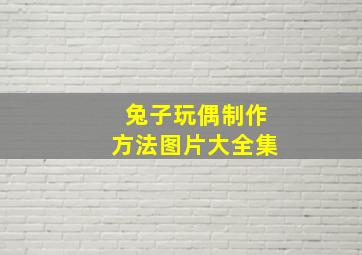 兔子玩偶制作方法图片大全集