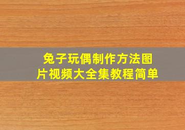 兔子玩偶制作方法图片视频大全集教程简单