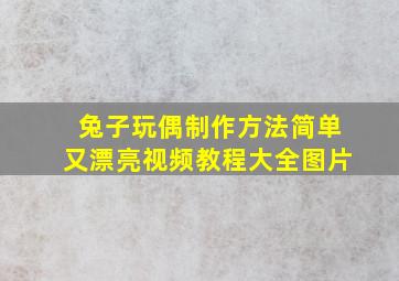 兔子玩偶制作方法简单又漂亮视频教程大全图片