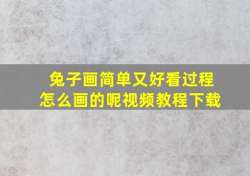 兔子画简单又好看过程怎么画的呢视频教程下载