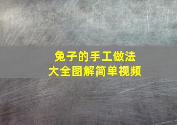 兔子的手工做法大全图解简单视频