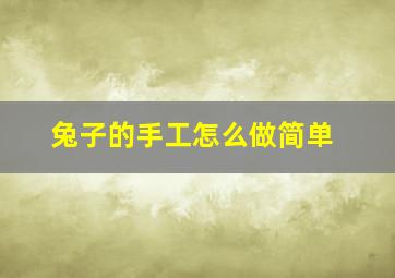 兔子的手工怎么做简单