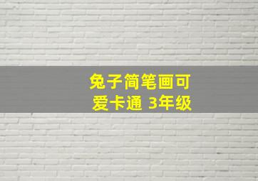 兔子简笔画可爱卡通 3年级