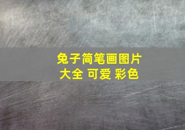 兔子简笔画图片大全 可爱 彩色