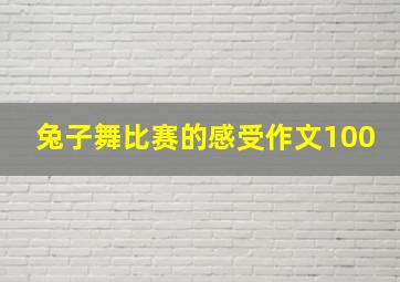 兔子舞比赛的感受作文100