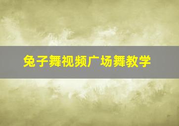 兔子舞视频广场舞教学